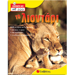 Το Λιοντάρι Νο6 (τα αγαπημένα μου ζώα)  π6
