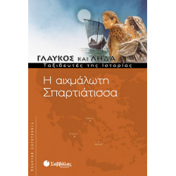 Η αιχμάλωτη Σπαρτιάτισσα 1 (Γλαύκος & Λήδα)