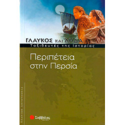 Περιπέτεια στην Περσία 5 (Γλαύκος & Λήδα)