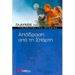 Απόδραση από Σπάρτη 6 (Γλαύκος & Λήδα)