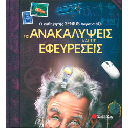 Ανακαλύψεις & Εφευρέσεις(Genius καθηγητής) Νο4