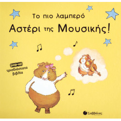 Το πιο λαμπρό αστέρι μουσικής(τρι)π4