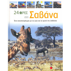 24 ώρες στη Σαβάνα (Νο 2)         π2