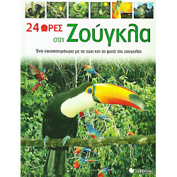 24 ώρες στη ζούγκλα (Νο 3)        π2