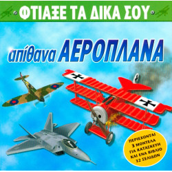 Απίθανα αεροπλάνα (φτιάξε τα δικά σου)