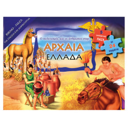 Αρχαία Ελλάδα (βιβλιοπάζλ)