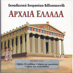 Αρχαία Ελλάδα (επιτραπέζιο  βιβλιοπαιχνίδι) π7