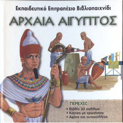 Αρχαία Αίγυπτος (εκπαιδευτικό επιτραπέζιο)    π7