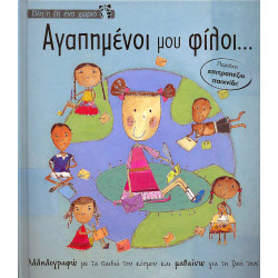 Αγαπημένοι μου φίλοι (Ολη η γη ένα χωριό) π7