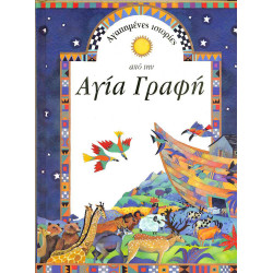 Αγία Γραφή Αγαπημένες ιστορίες    χ1
