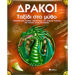 Δράκοι:ταξίδι στο μύθο