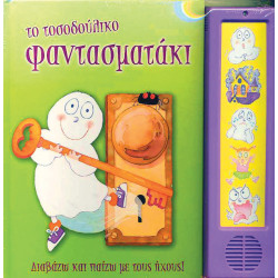 Το τοσοδούλικο φαντασματάκι (με ήχο)  π1