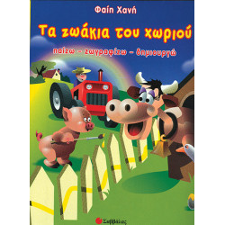 Τα ζωάκια του χωριού 1 (παίζω-ζωγραφίζω-δημιουργώ) Χανή
