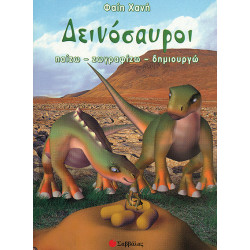 Δεινόσαυροι 2 (παίζω-ζωγραφίζω-δημιουργώ) Χανή