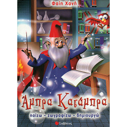 Άμπρα κατάμπρα 4 (παίζω-ζωγραφίζω-δημιουργώ) Χανή