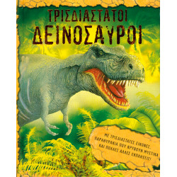 Τρισδιάστατοι δεινόσαυροι (pop-up)