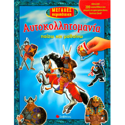 Αυτοκολλητομανία Μεγάλες περιπέτειες (παίζω & μαθαίνω)