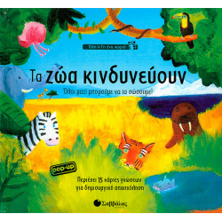 Τα ζώα κινδυνεύουν (Pop-up) (Ολη η γη ενα χώριο)