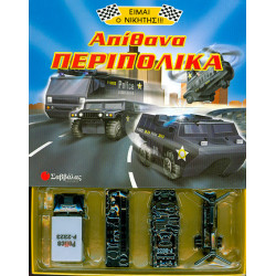 Απίθανα περιπολικά Νο5 (είμαι ο νικητής)