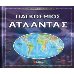 Παγκόσμιος Ατλαντας (διαδραστικός)