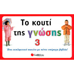 Το κουτί της γνώσης Νο3 (5 βιβλία)