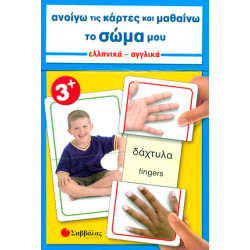 Ανοίγω κάρτες & μαθαίνω το σώμα Νο6 (Αγγλ.-Ελλ.)