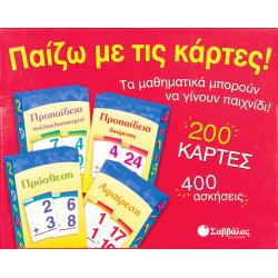 Παίζω με κάρτες! Πρόσθεση,αφαίρεση,διαίρεση,προπαίδεια.