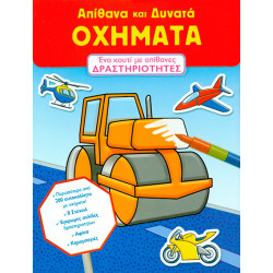 Απίθανα & δυνατά ΟΧΗΜΑΤΑ (Δραστηριότητες)