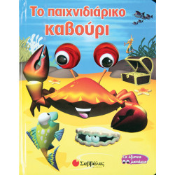 Το παιχνιδιάρικο καβούρι (Τα έξυπνα ματάκια)