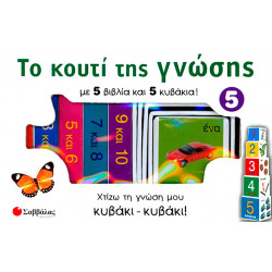 Το κουτί της γνώσης Νο5 (Αριθμοί)