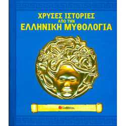 Χρυσές Ιστορίες απο την Ελληνική Μυθολογία