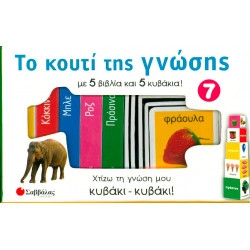 Το κουτί της γνώσης Νο7 (Ροζ,μπλέ,κόκκινο,πράσινο)