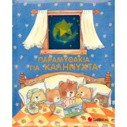 Παραμυθάκια για καληνύχτα