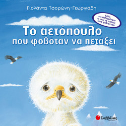 Το αετόπουλο που φοβόταν να πετάξει (Τσορώνη)