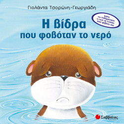 Η βίδρα που φοβόταν το νερό(Τσορώνη)