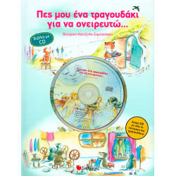 Πες μου ένα τραγουδάκι για να ονειρευτώ (μεCD)