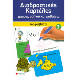 Αλφαβήτα Νο1 (Διαδραστικές καρτέλες παζλ)