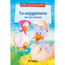 Το ασχημόπαπο (Δίγλωσσο)