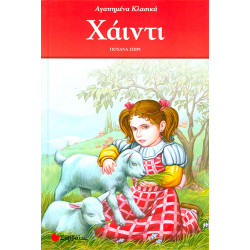 Χάιντι (Αγαπημένα Κλασικά)