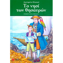 Το νησί των θησαυρών (Αγαπημένα Κλασικά)