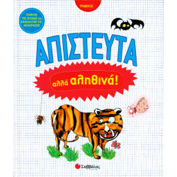 Απίστευτα αλλά αληθινά