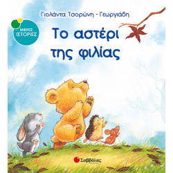 Το αστέρι της φιλίας  Νο2  (Μικρές Ιστορίες)