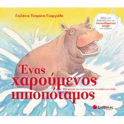 ΕΝΑΣ ΧΑΡΟΥΜΕΝΟΣ  ΙΠΠΟΠΟΤΑΜΟΣ
