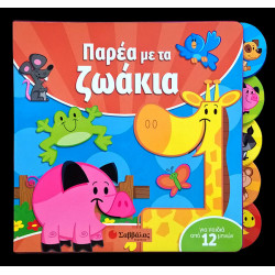 ΠΑΡΕΑ ΜΕ ΤΑ ΖΩΑΚΙΑ