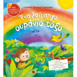 ΕΝΑ ΛΑΙΜΑΡΓΟ ΟΥΡΑΝΙΟ ΤΟΞΟ Νο24 (ΤΣΟΡΩΝΗ)