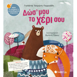 ΔΩΣ ΜΟΥ ΤΟ ΧΕΡΙ ΣΟΥ Νο29 (ΤΣΟΡΩΝΗ - ΤΙΚΚΟΥ)