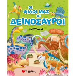 ΟΙ ΦΙΛΟΙ ΜΑΣ ΟΙ ΔΕΙΝΟΣΑΥΡΟΙ