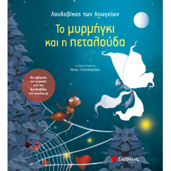 ΤΟ ΜΥΡΜΗΓΚΙ ΚΑΙ Η ΠΕΤΑΛΟΥΔΑ (ΛΟΥΔΟΒΙΚΟΣ)