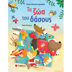 ΤΑ ΖΩΑ ΤΟΥ ΔΑΣΟΥΣ (ΜΙΚΡΑ ΔΙΔΑΚΤΙΚΑ ΠΑΡΑΜΥΘΙΑ) (ΜΑΝΙΕΡΟΥ)