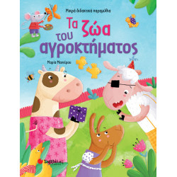ΤΑ ΖΩΑ ΤΟΥ ΑΓΡΟΚΤΗΜΑΤΟΣ (ΜΙΚΡΑ ΔΙΔΑΚΤΙΚΑ ΠΑΡΑΜΥΘΙΑ) (ΜΑΝΙΕΡΟΥ)